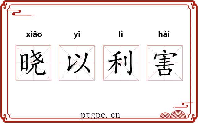 晓以利害 晓以利害