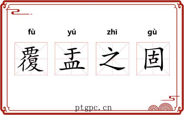 覆盂之固 覆盂之固
