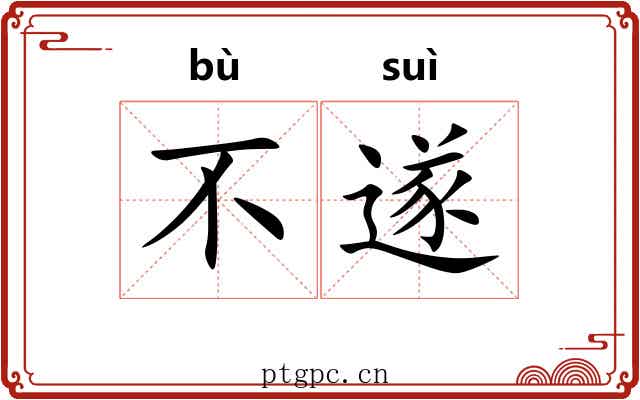 不遂