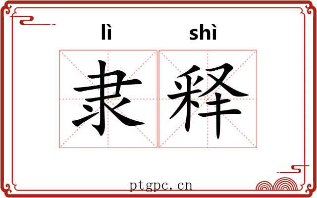 隶释