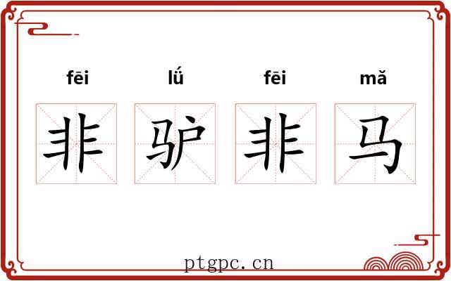 非驴非马 非驴非马