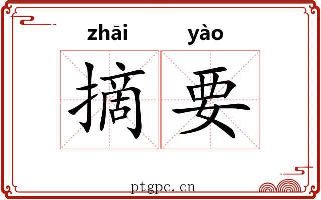 摘要