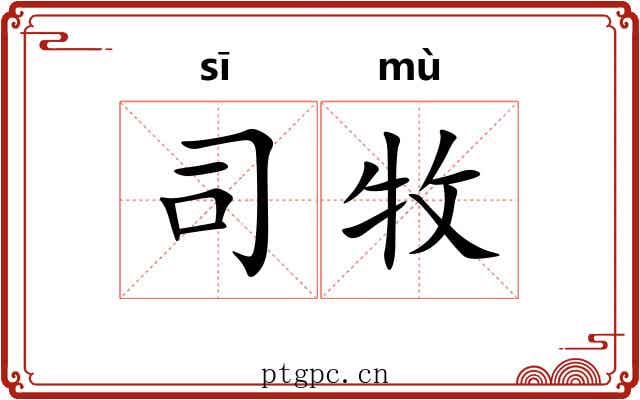 司牧