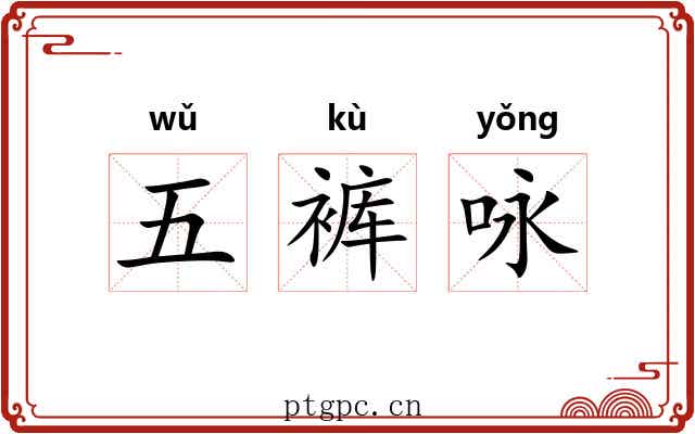 五裤咏