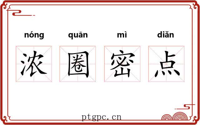 浓圈密点