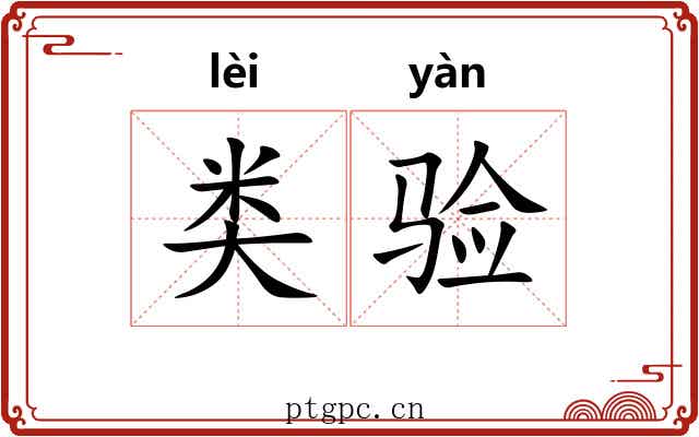 类验