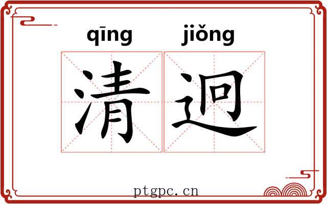 清迥 清迥
