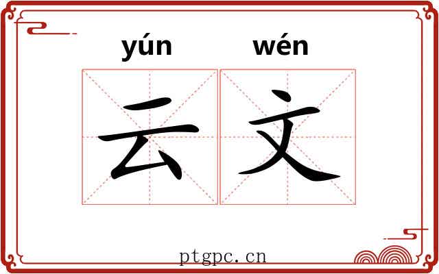 云文
