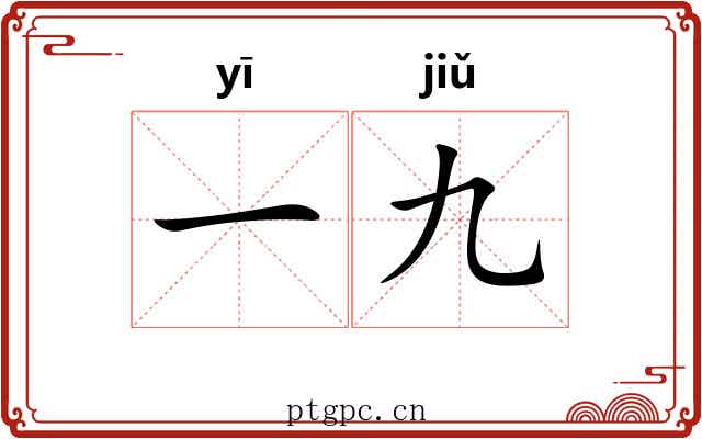 一九