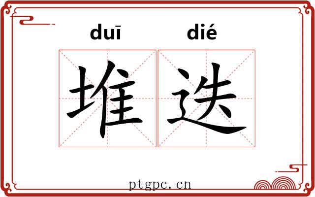堆迭