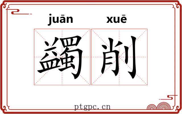 蠲削
