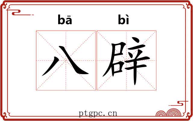 八辟
