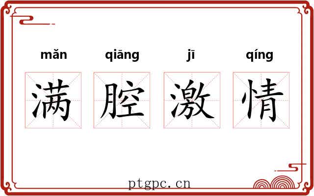 满腔激情 满腔激情