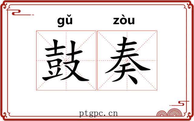 鼓奏