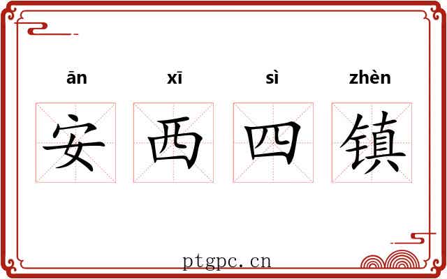 安西四镇