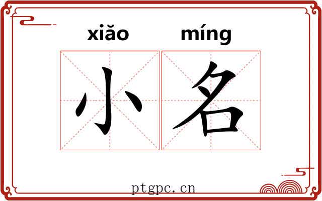 小名
