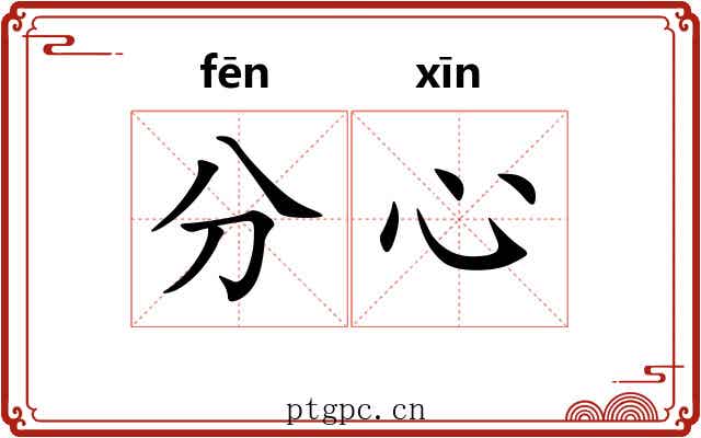 分心 分心