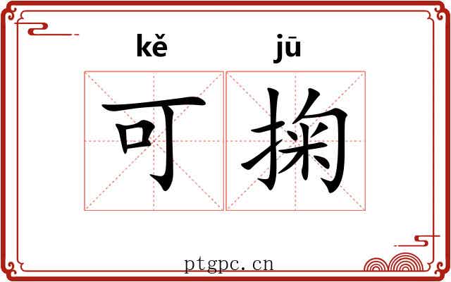 可掬 可掬