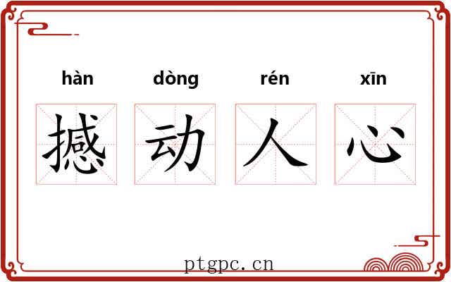 撼动人心 撼动人心