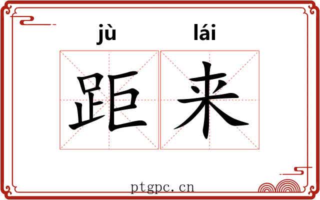 距来