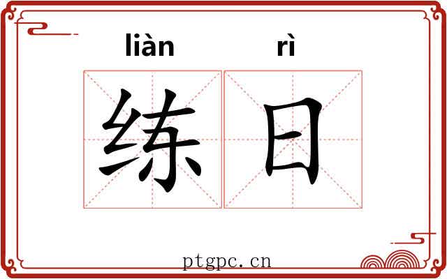 练日