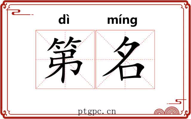 第名