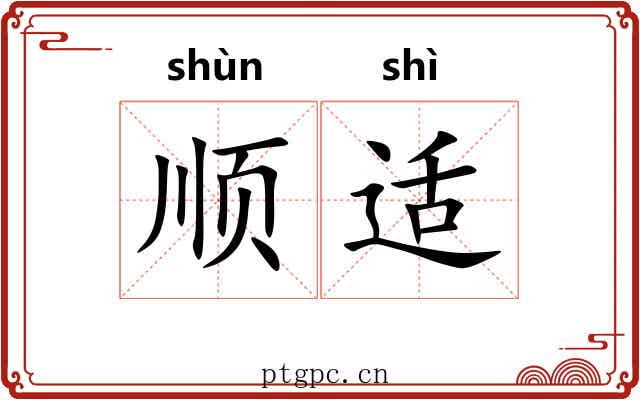 顺适 顺适