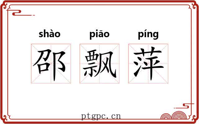 邵飘萍 邵飘萍