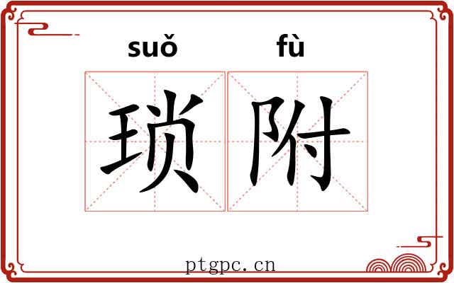 琐附