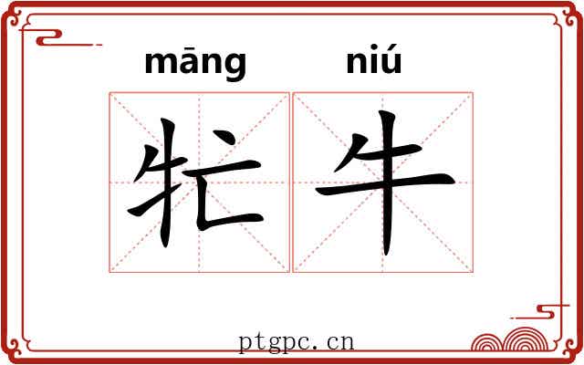 牤牛