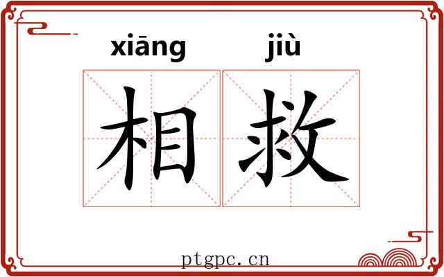 相救 相救