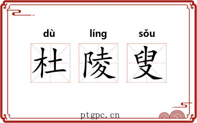 杜陵叟