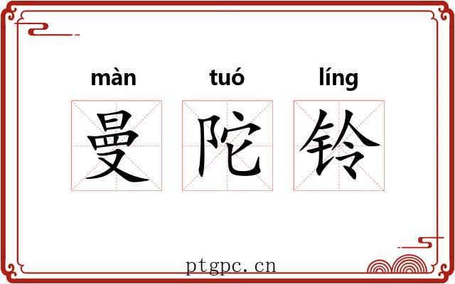曼陀铃