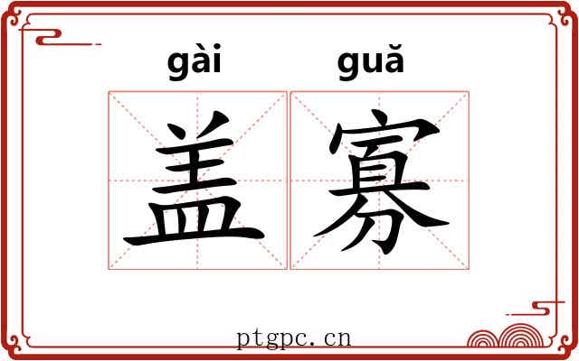 盖寡
