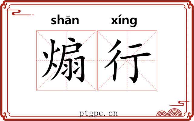 煽行