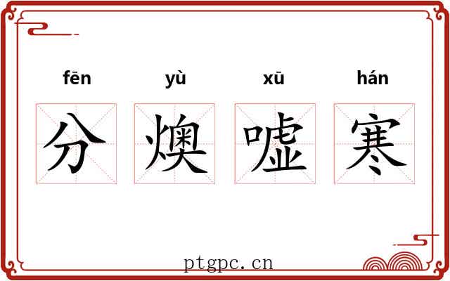 分燠嘘寒