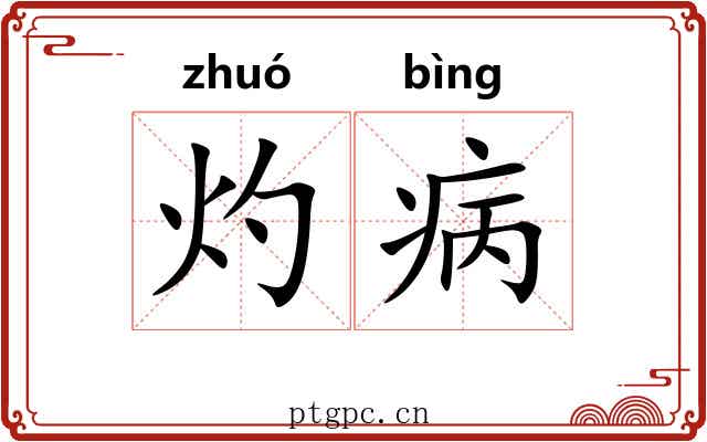 灼病