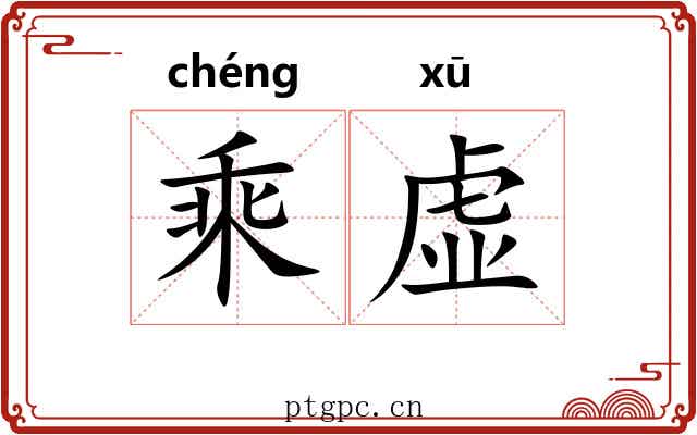 乘虚