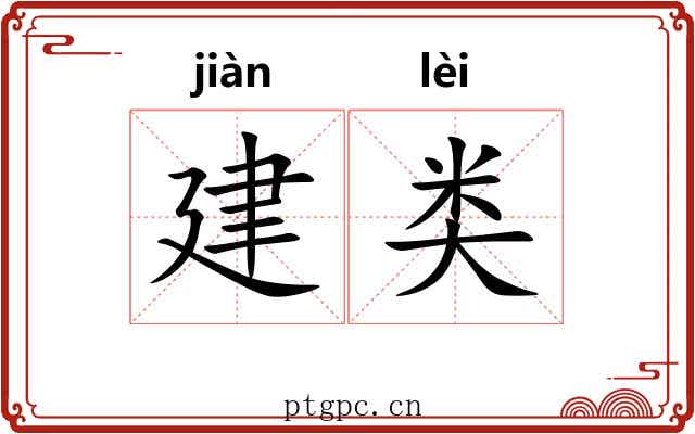 建类