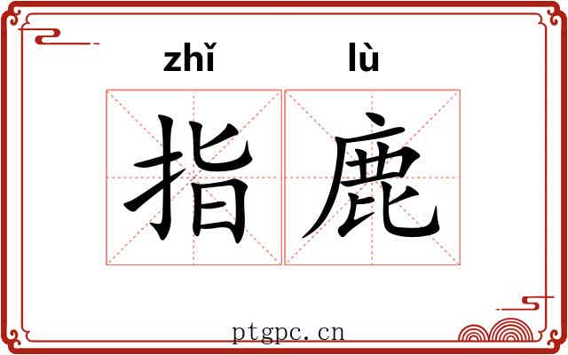 指鹿 指鹿