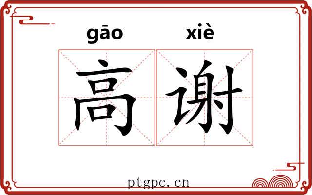 高谢