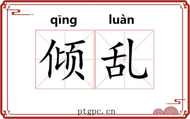倾乱