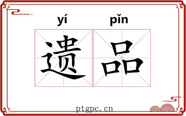 遗品