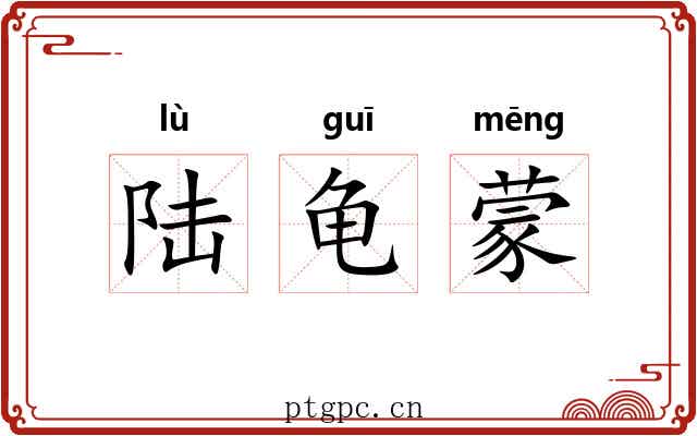 陆龟蒙