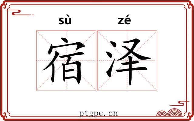 宿泽
