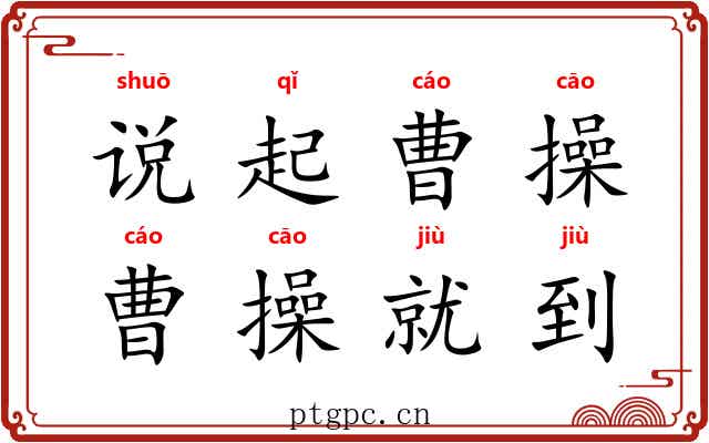 说起曹操，曹操就到