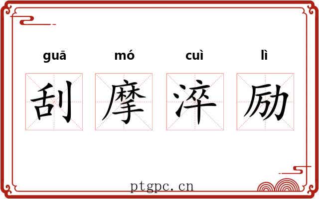 刮摩淬励 刮摩淬励