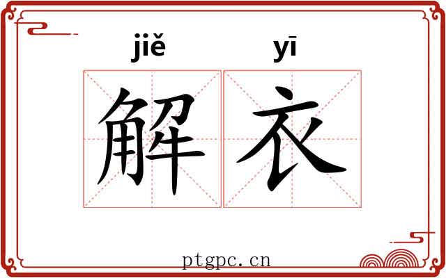 解衣