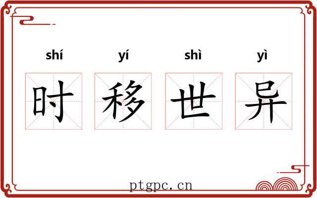 时移世异 时移世异