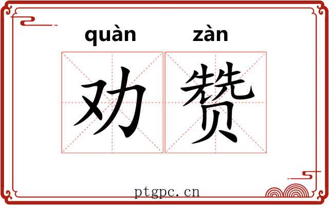 劝赞